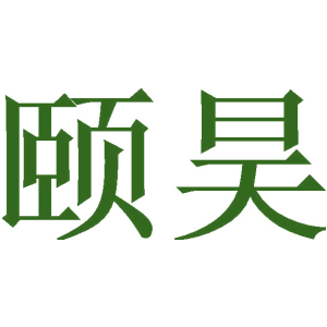 颐昊