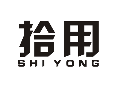 拾用 SHI YONG