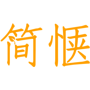 简惬