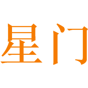 星门