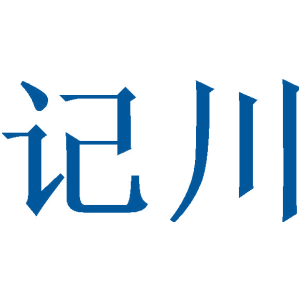 记川