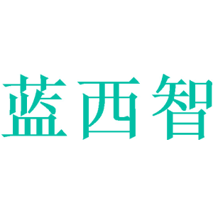 蓝西智