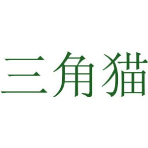 三角猫