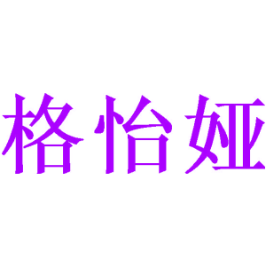 格怡娅
