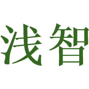 浅智