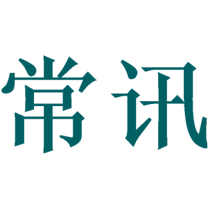 常讯