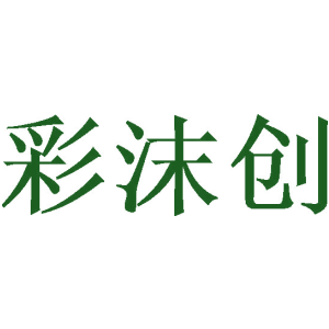 彩沫创