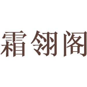 霜翎阁