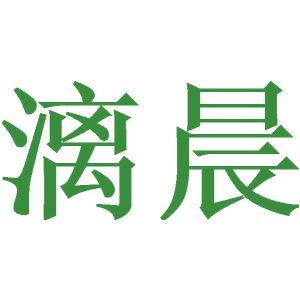 漓晨