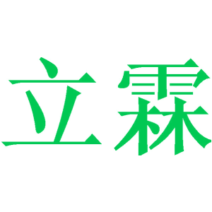 立霖