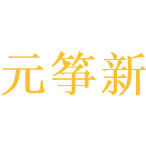 元筝新