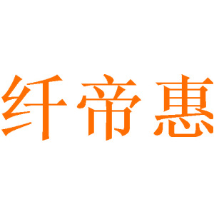 纤帝惠
