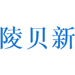 陵贝新