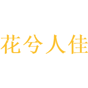 花兮人佳