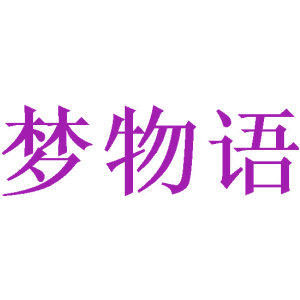 梦物语