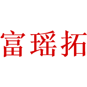 富瑶拓
