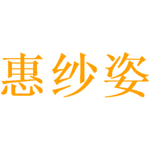 惠纱姿