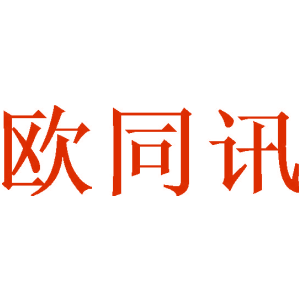 欧同讯