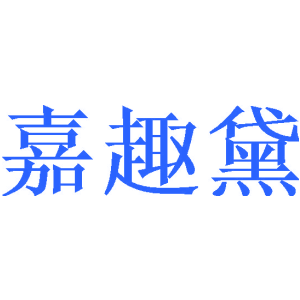 嘉趣黛