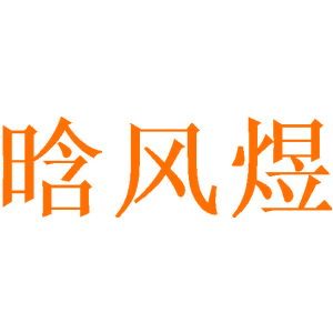 晗风煜