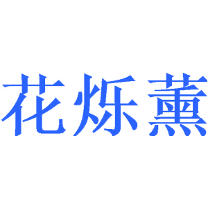 花烁薰