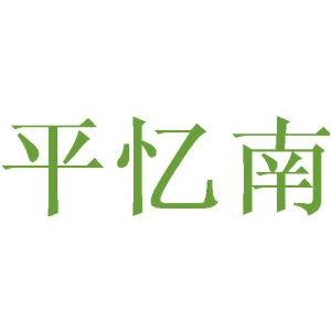平忆南