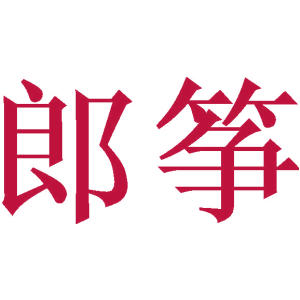 郎筝