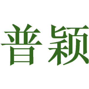 普颖