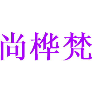 尚桦梵