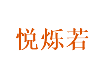 悦烁若