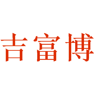 吉富博