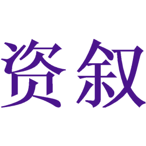 资叙