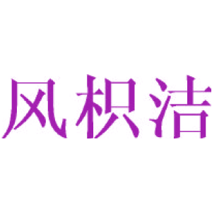 风枳洁