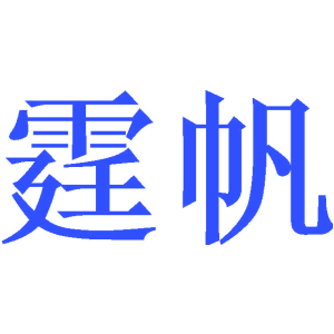霆帆
