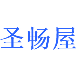 圣畅屋