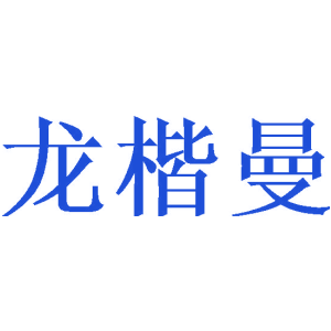龙楷曼