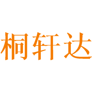 桐轩达