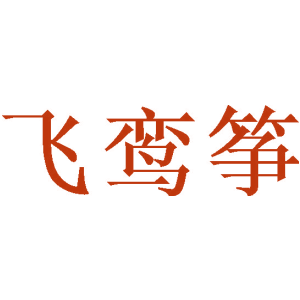 飞鸾筝