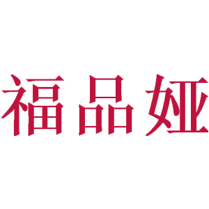 福品娅