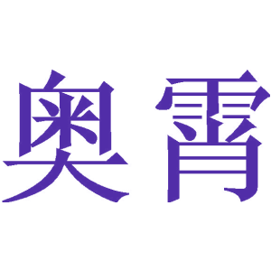 奥霄