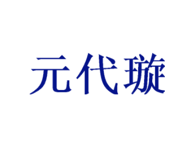 元代璇