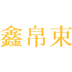 鑫帛束