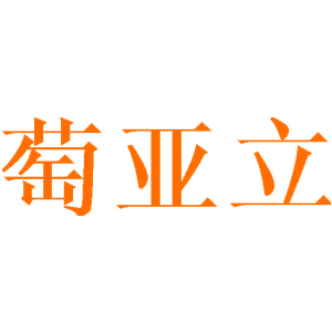 萄亚立