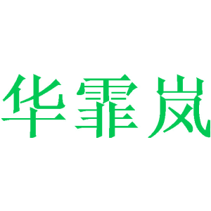 华霏岚