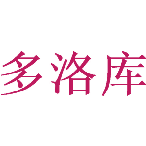 多洛库