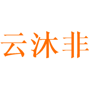 云沐非