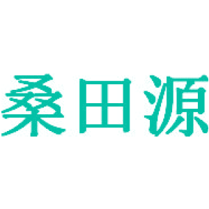 桑田源