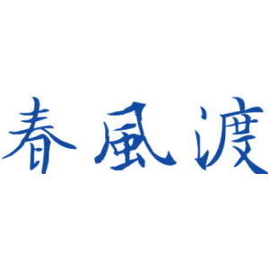 春风渡