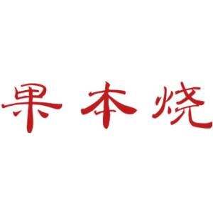 果本烧