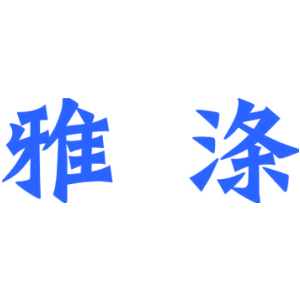 雅涤